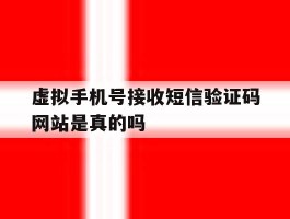 虚拟手机号接收短信验证码网站是真的吗