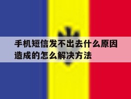 手机短信发不出去什么原因造成的怎么解决方法的简单介绍