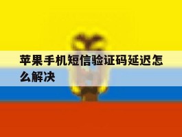苹果手机短信验证码延迟怎么解决