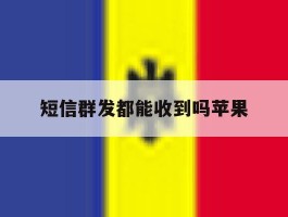 短信群发都能收到吗苹果