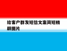 给客户群发短信文案简短精辟图片