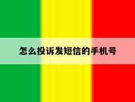 怎么投诉发短信的手机号