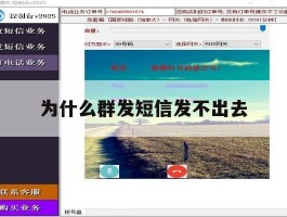 为什么群发短信发不出去