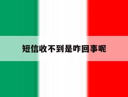 短信收不到是咋回事呢