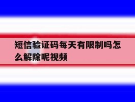 短信验证码每天有限制吗怎么解除呢视频