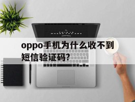 oppo手机为什么收不到短信验证码?