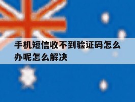 包含手机短信收不到验证码怎么办呢怎么解决的词条