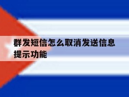 群发短信怎么取消发送信息提示功能