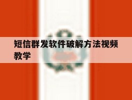 短信群发软件破解方法视频教学