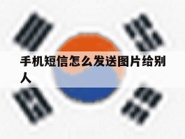 手机短信怎么发送图片给别人