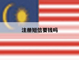 注册短信要钱吗
