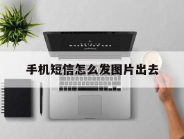 手机短信怎么发图片出去