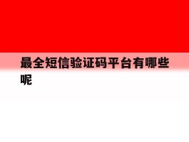 最全短信验证码平台有哪些呢