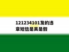 包含121234101发的违章短信是真是假的词条