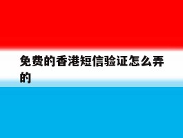 免费的香港短信验证怎么弄的