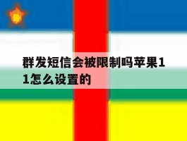群发短信会被限制吗苹果11怎么设置的