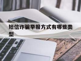 短信诈骗举报方式有哪些类型