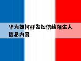 华为如何群发短信给陌生人信息内容