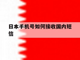 日本手机号如何接收国内短信