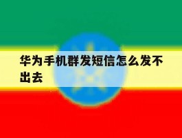 华为手机群发短信怎么发不出去