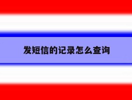 发短信的记录怎么查询