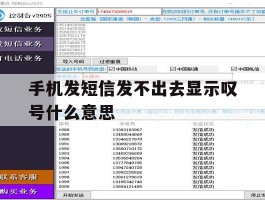 手机发短信发不出去显示叹号什么意思
