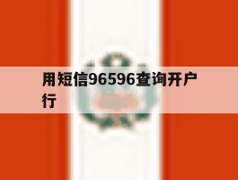 用短信96596查询开户行