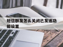 短信群发怎么关闭已发送功能设置