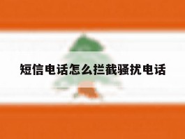短信电话怎么拦截骚扰电话