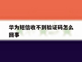华为短信收不到验证码怎么回事