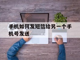 手机如何发短信给另一个手机号发送
