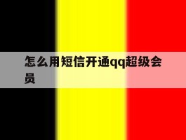 怎么用短信开通qq超级会员