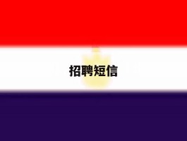 招聘短信