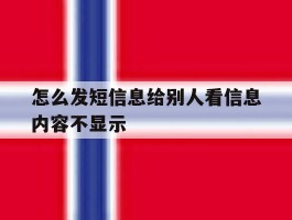怎么发短信息给别人看信息内容不显示