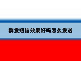 群发短信效果好吗怎么发送