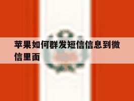 苹果如何群发短信信息到微信里面
