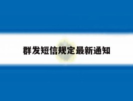 群发短信规定最新通知