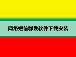 网络短信群发软件下载安装