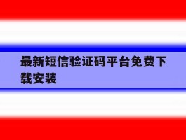 最新短信验证码平台免费下载安装
