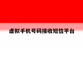 虚拟手机号码接收短信平台
