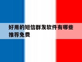 好用的短信群发软件有哪些推荐免费