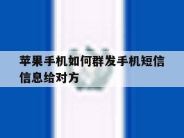 苹果手机如何群发手机短信信息给对方