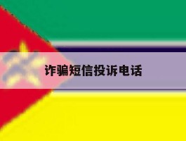 诈骗短信投诉电话