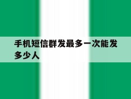 手机短信群发最多一次能发多少人