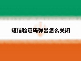 短信验证码弹出怎么关闭