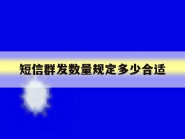 短信群发数量规定多少合适