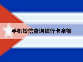 手机短信查询银行卡余额
