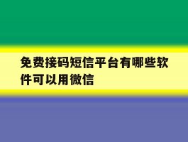免费接码短信平台有哪些软件可以用微信
