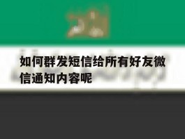 如何群发短信给所有好友微信通知内容呢