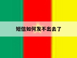 短信如何发不出去了